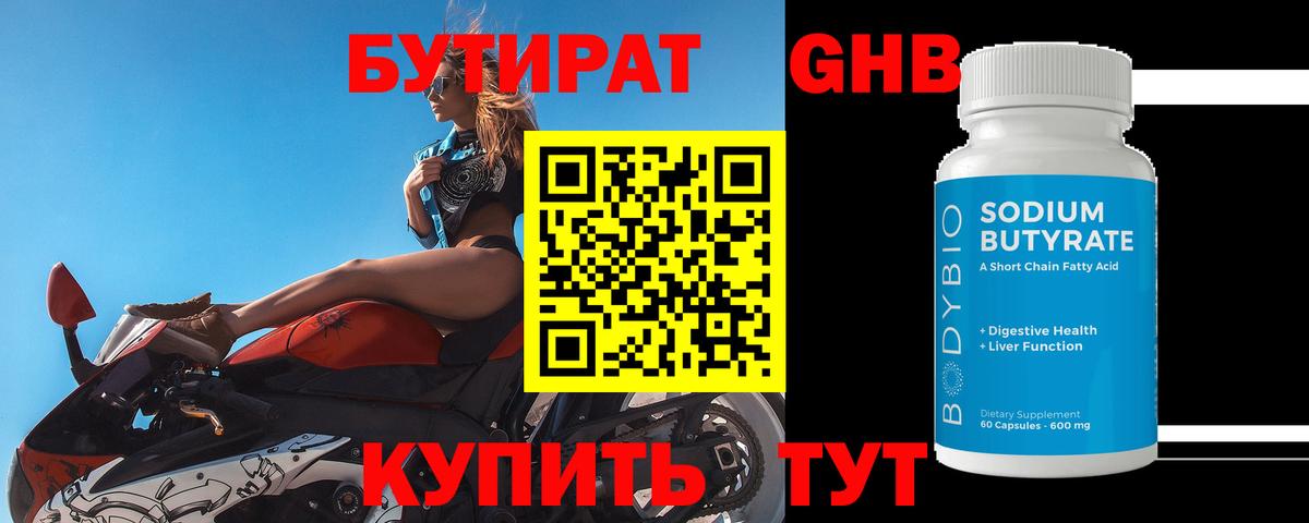 БУТИРАТ оксибутират Нижнекамск